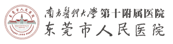东莞市人民医院