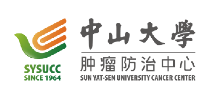 中山大学肿瘤防治中心