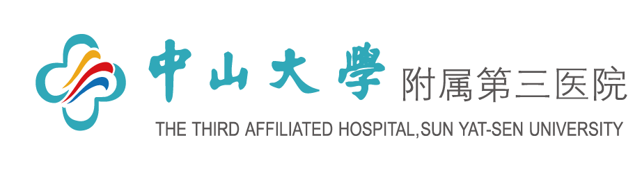 中山大学附属第三医院