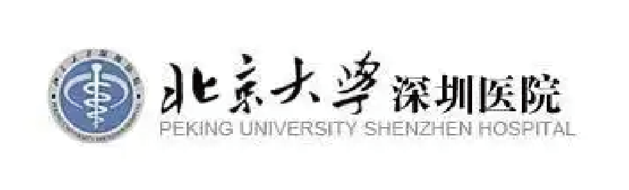 北京大学深圳医院