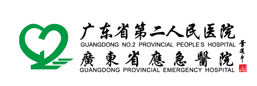 广东省第二人民医院