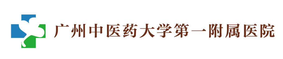 广州中医药大学第一附属医院
