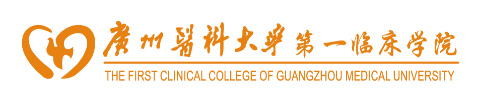 广州医科大学第一临床学院
