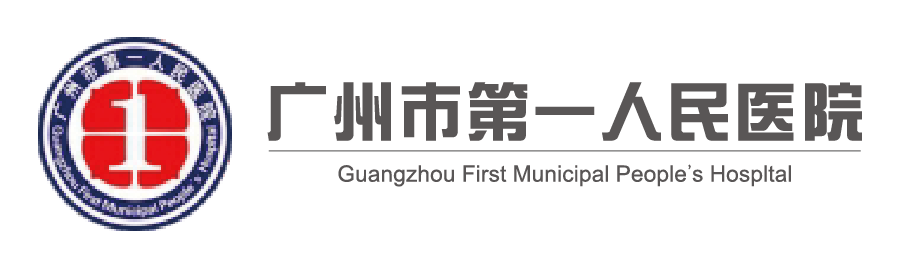 广州市第一人民医院