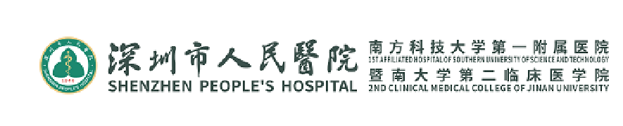 深圳市人民医院