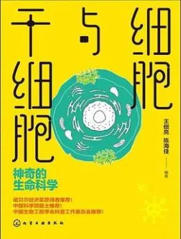 《细胞与干细胞：神奇的生命科学》书籍封面